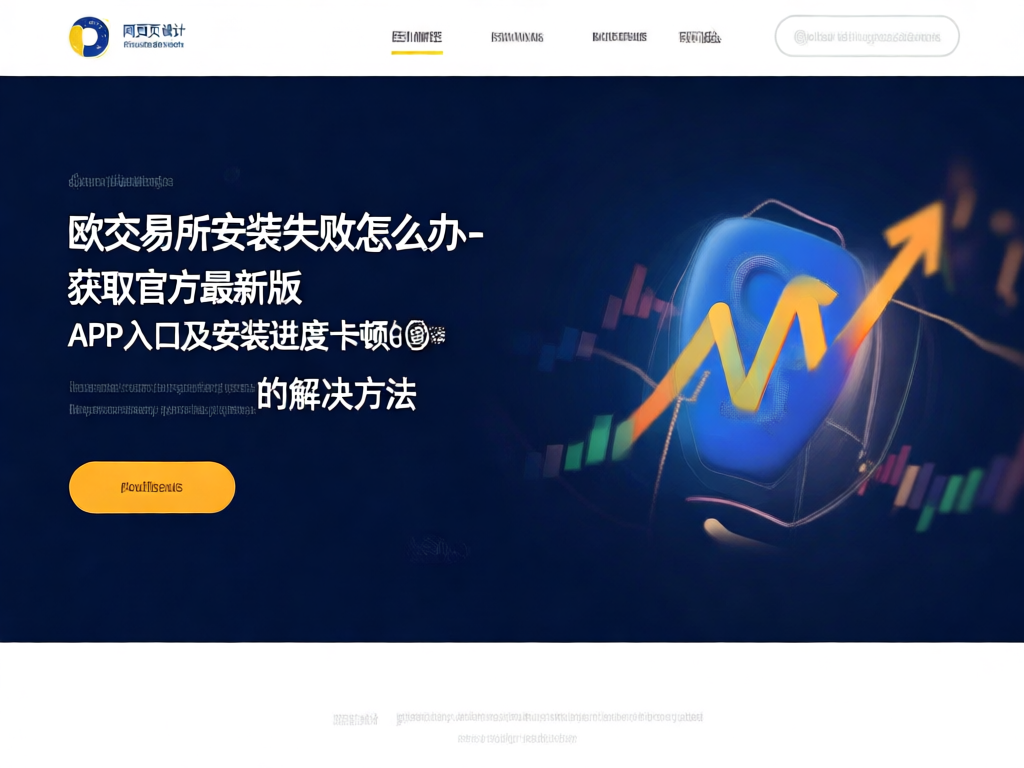 欧交易所安装设置说明